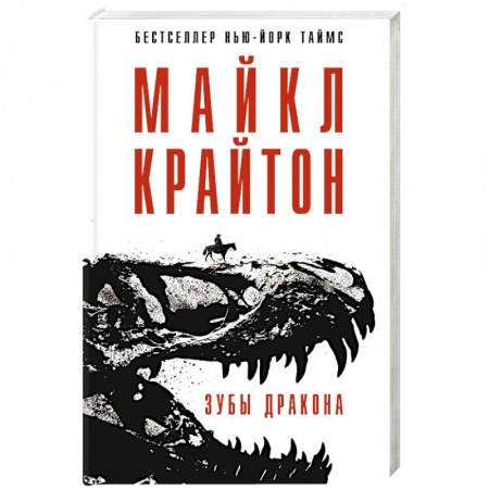 Зарубежный детектив, книга Зубы дракона купить по скидке