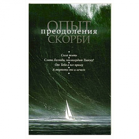Духовная литература, книга Опыт преодоления скорби купить по скидке