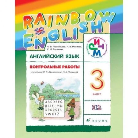 Английский язык, книга Английский язык. Rainbow English. 3 класс. Контрольные работы. ФГОС купить по скидке