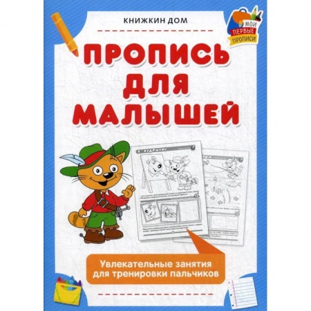 Письмо, мелкая моторика, книга Пропись для малышей. Увлекательные занятия для тренировки пальчиков купить по скидке