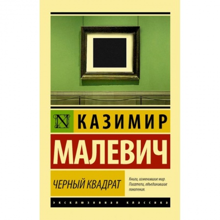 Искусствоведение, книга Черный квадрат купить по скидке