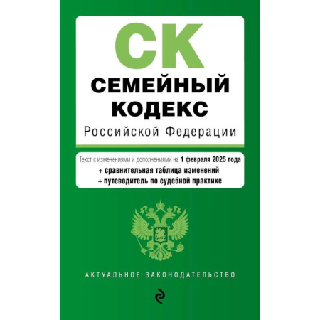 Жилищное и семейное право, книга Семейный кодекс РФ купить по скидке
