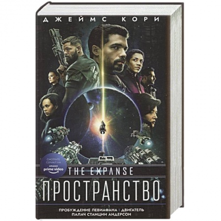 Боевая фантастика, книга Пробуждение Левиафана купить по скидке