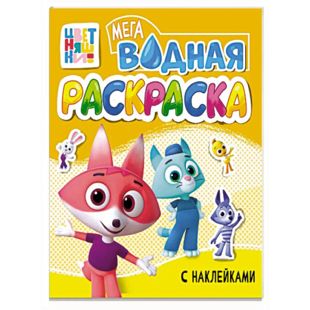 Водные раскраски, книга Большая водная раскраска, Цветняшки купить по скидке