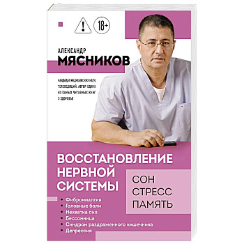 Восстановление нервной системы: сон, стресс, память