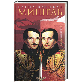 Мишель