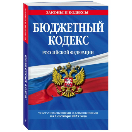 Нормативные правовые акты, книга Бюджетный кодекс Российской Федерации с изменениями и дополнениями на 1 октября 2023 года купить по скидке
