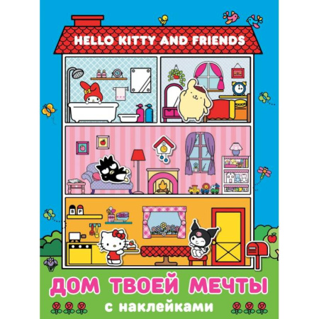 Книжки с наклейками, книга Hello Kitty and Friends. Дом твоей мечты с наклейками купить по скидке