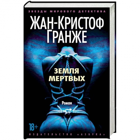 Зарубежный детектив, книга Земля мертвых купить по скидке