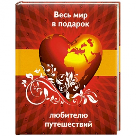 Книги, книга Весь мир в подарок любителю путешествий купить по скидке
