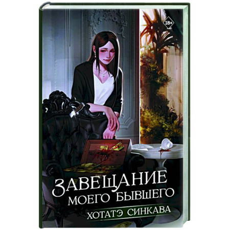 Зарубежная современная проза, книга Завещание моего бывшего купить по скидке