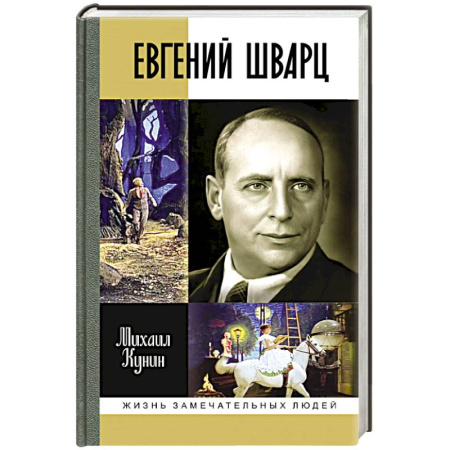 Мемуары, биографии деятелей культуры, искусства, книга Евгений Шварц купить по скидке