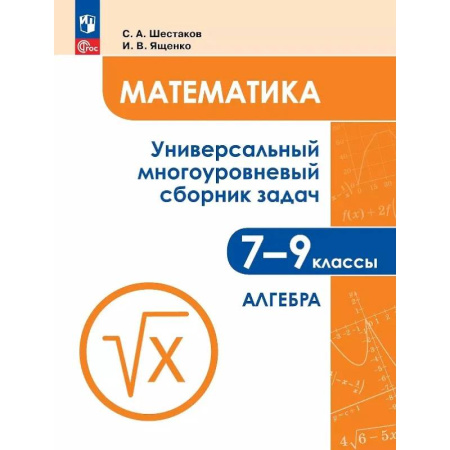 Математика. Алгебра. Геометрия, книга Математика. 7-9 классы. Универсальный многоуровневый сборник задач. В трех частях. Часть 1. Алгебра купить по скидке