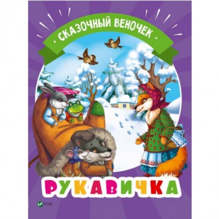 Сказки отечественных писателей, книга Рукавичка купить по скидке