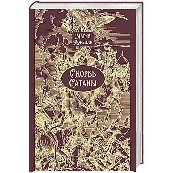 Скорбь Сатаны: роман