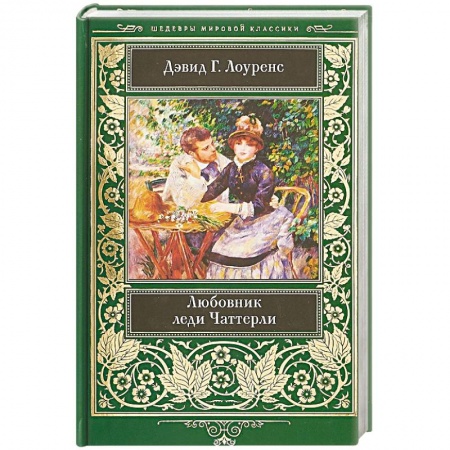 Зарубежная современная проза, книга Любовник леди Чаттерли купить по скидке