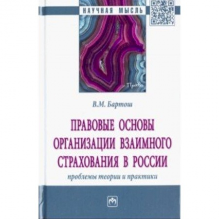 Страхование, книга Правовые основы организации взаимного страхования в России: проблемы теории и практики купить по скидке