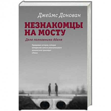 Книги, книга Незнакомцы на мосту купить по скидке