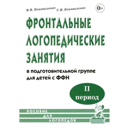 Дидактический материал для логопедов, книга Фронтальные логопедические занятия  в подготовительной группе для детей с ФФН. 2-й период. Пособие для логопедов купить по скидке