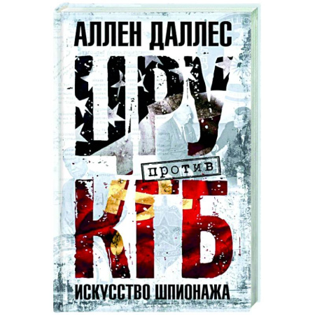 Спецслужбы, спецназ, разведка, книга ЦРУ против КГБ. Искусство шпионажа купить по скидке