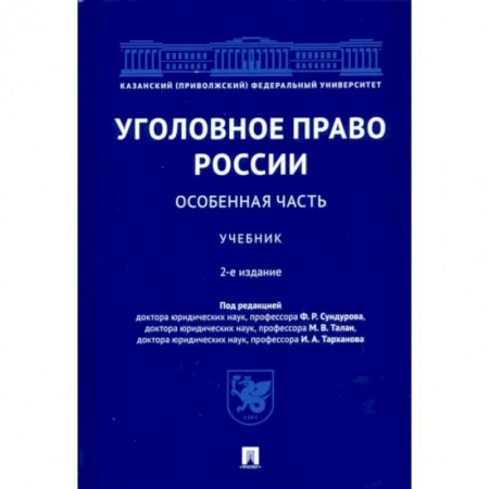 Право. Юридические науки, книга Уголовное право России. Особенная часть. Учебник купить по скидке