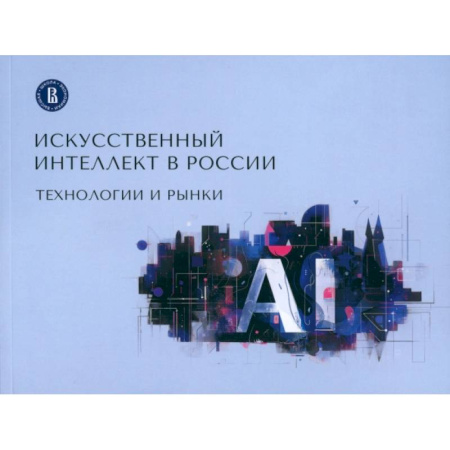 Информационные технологии, книга Искусственный интеллект в России. Технологии и рынки купить по скидке