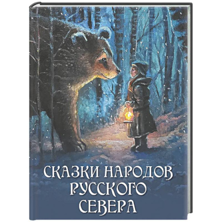 Русские народные сказки, книга Сказки народов Русского Севера купить по скидке