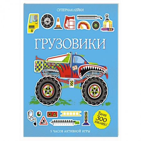 Книги, книга Грузовики купить по скидке