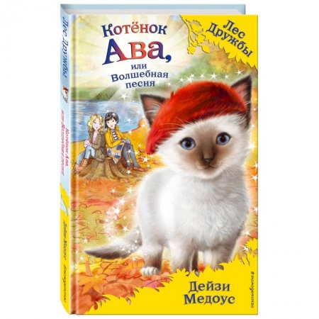 Сказки, книга Котёнок Ава, или Волшебная песня купить по скидке