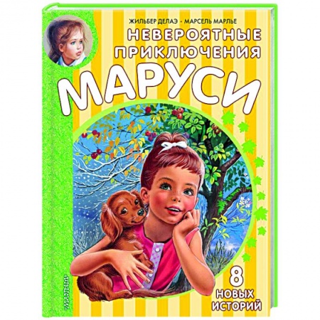 Повести и рассказы о детях, книга Невероятные приключения Маруси купить по скидке