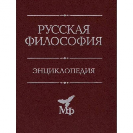 История философии, книга Русская философия. Энциклопедия купить по скидке