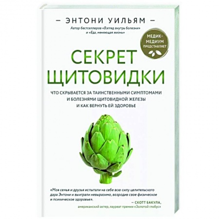 Красота и здоровье, книга Секрет щитовидки. Что скрывается за таинственными симптомами и болезнями щитовидной железы и как вернуть ей здоровье купить по скидке
