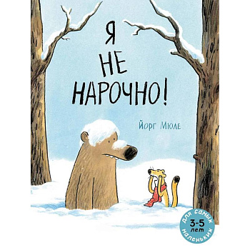Я не нарочно!