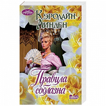 Правила соблазна