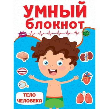 Умный блокнот. Тело человек Умный блокнот. Тело человек