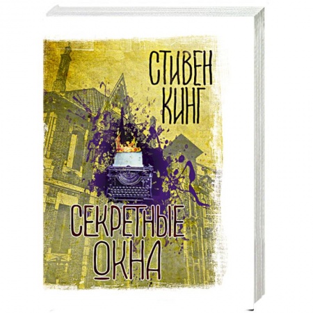 Зарубежная фантастика, книга Секретные окна купить по скидке