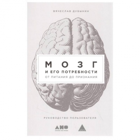 Общая биология. Палеонтология, книга Мозг и его потребности. От питания до признания купить по скидке