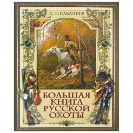Трофейные животные. Полезные сведения и советы, книга Большая книга русской охоты купить по скидке