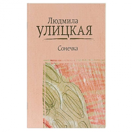 Русская современная проза, книга Сонечка купить по скидке