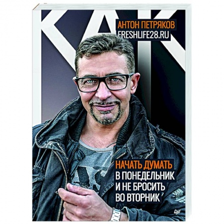 Психология, книга Как начать думать в понедельник и не перестать во вторник купить по скидке