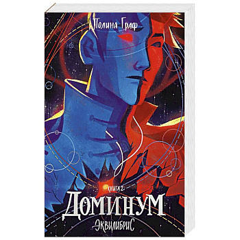 Доминум. Книга 2. С автографом