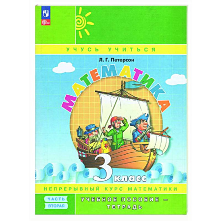 Математика. Алгебра. Геометрия, книга Учебное пособие-тетрадь Математика 3 класс Часть 2 купить по скидке