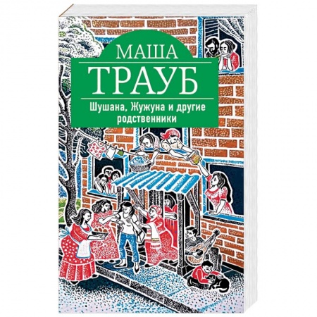 Отечественный любовный роман, книга Шушана, Жужуна и другие родственники купить по скидке