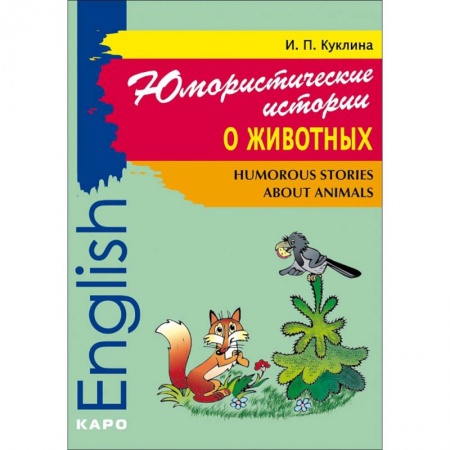 Чтение на английском языке, книга Юмористические истории о животных. Сборник рассказов на английском языке. Адаптированный купить по скидке