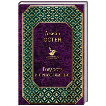 Зарубежная классика, книга Гордость и предубеждение купить по скидке