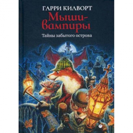 Мистика, ужасы, книга Мыши-вампиры купить по скидке
