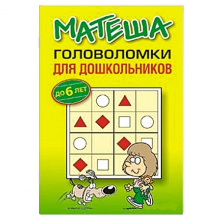 Книги, книга Матеша. Головоломки для дошкольников до 6 лет купить по скидке