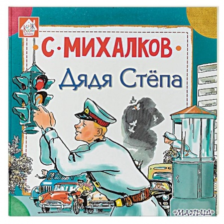 Русская поэзия для детей, книга Дядя Стёпа купить по скидке