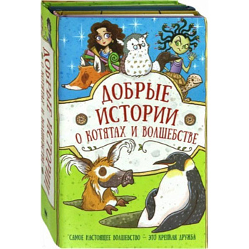 Добрые истории о котятах и волшебстве