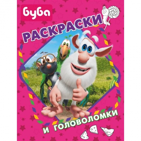 Раскраски, книга Буба. Раскраски и головоломки купить по скидке